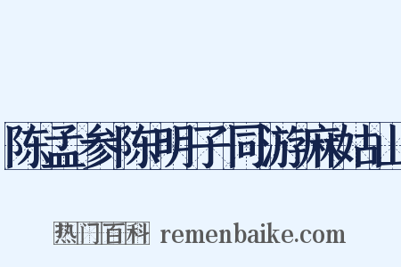 陈孟参陈明子同游麻姑山是什么意思的图片